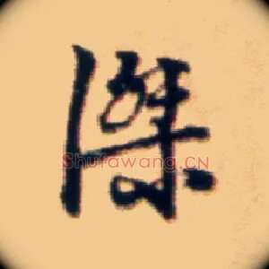杰