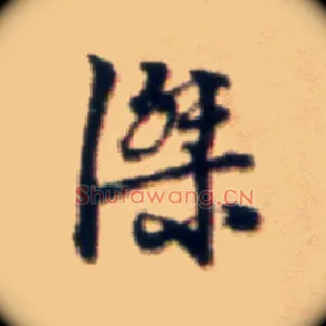 杰