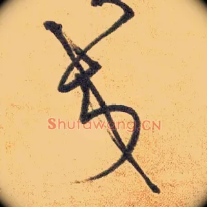 交