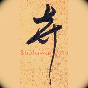 弃