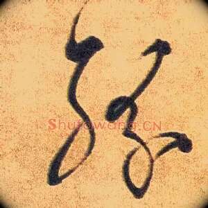 纷