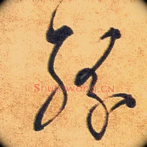 纷