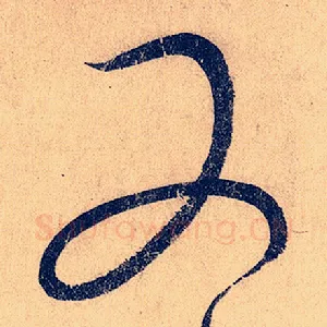 又