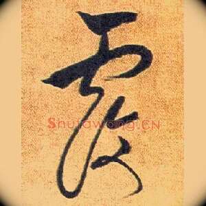 覆