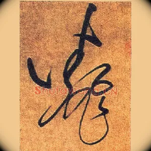 翻