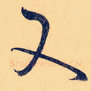又