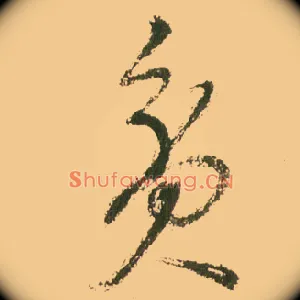 贫