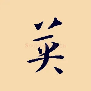 英