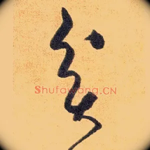 贫