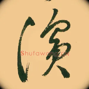 滨