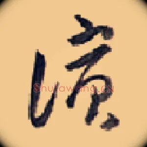 滨