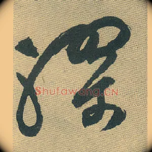 缪