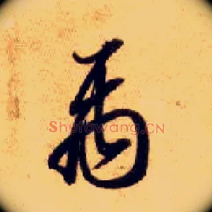 禹