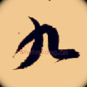 九