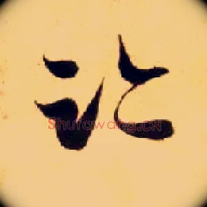 迹