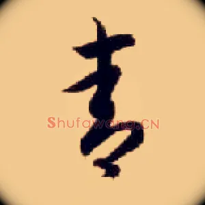 青