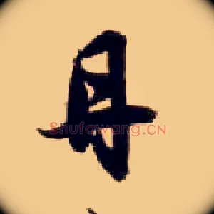 丹