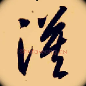 漠
