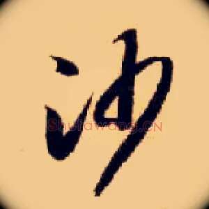 沙