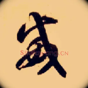 威