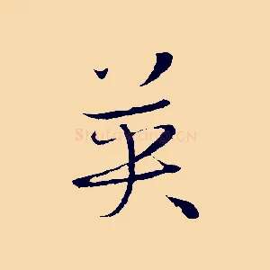 英