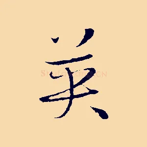 英