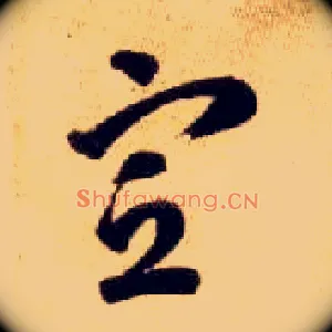 宣