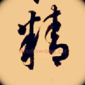 精