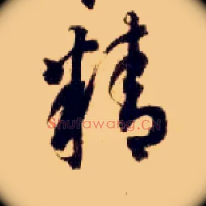 精