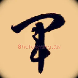 军