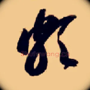 颇