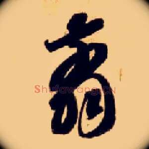 翦