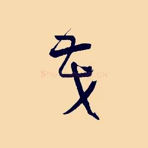 茂
