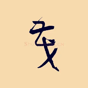 茂
