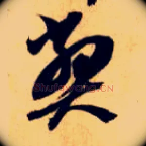 弊