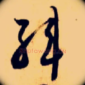 韩