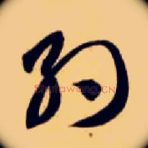 约