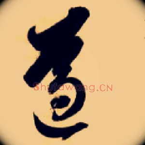 遵