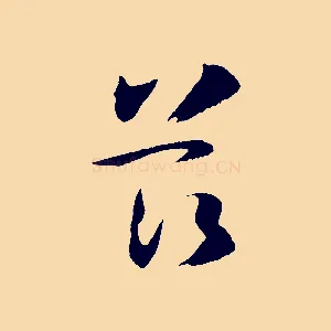 茲