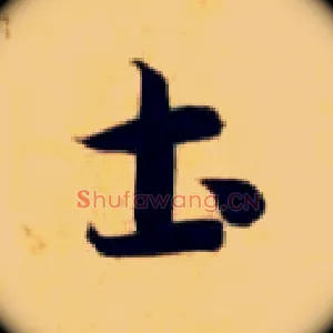 土