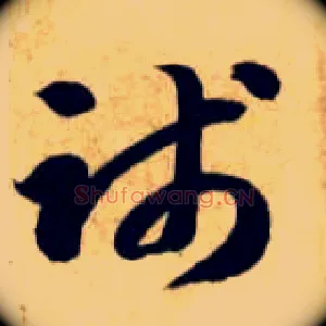 践