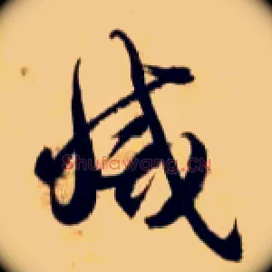 灭