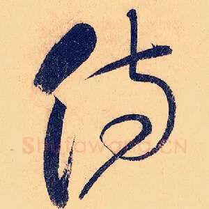 侍