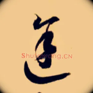 途