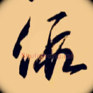 假