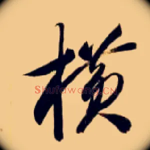 横