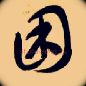困