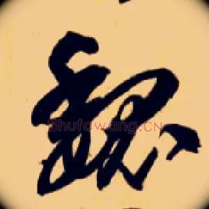 魏
