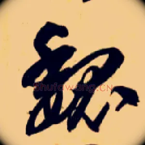 魏