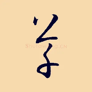 草